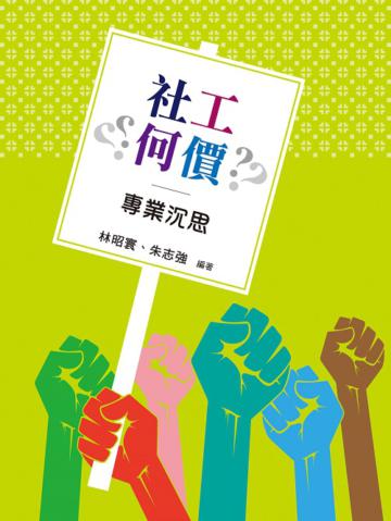 社工何價 專業沉思