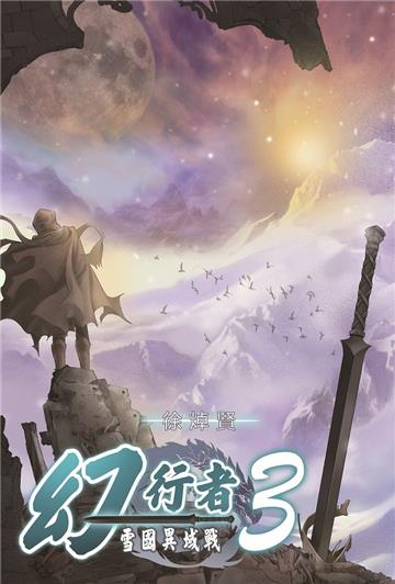 幻行者（3）：雪國異域戰