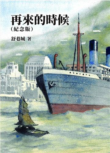 再來的時候（紀念版）