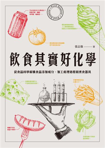 飲食其實好化學