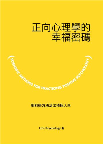 正向心理學的幸福密碼 用科學方法活出積極人生