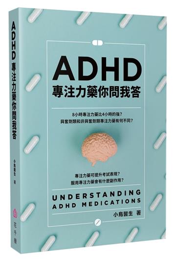 ADHD專注力藥你問我答