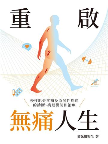 重啟無痛人生 慢性肌骨疼痛及原發性疼痛的診斷、病理機制和治療