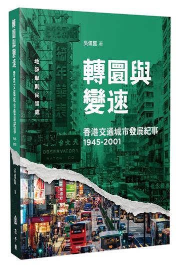 轉圜與變速 香港交通城市發展紀事（1945-2001）