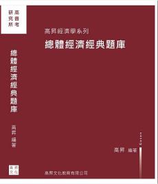 總體經濟經典題庫