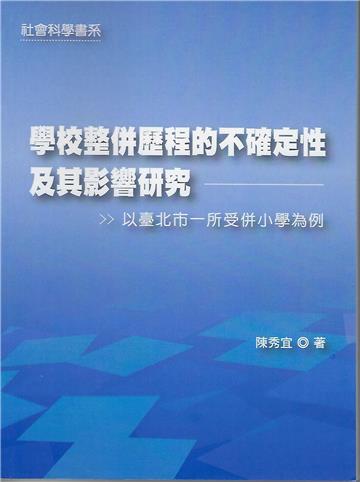 學校整併歷程的不確定性及其影響研究：以臺北市一所受併小學為例