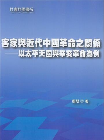 客家與近代中國革命之關係：以太平天國與辛亥革命為例
