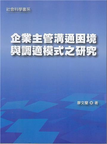 企業主管溝通困境與調適模式之研究