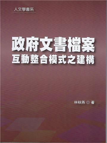 政府文書檔案互動整合模式之建構