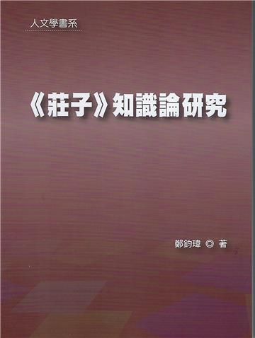 《莊子》知識論研究