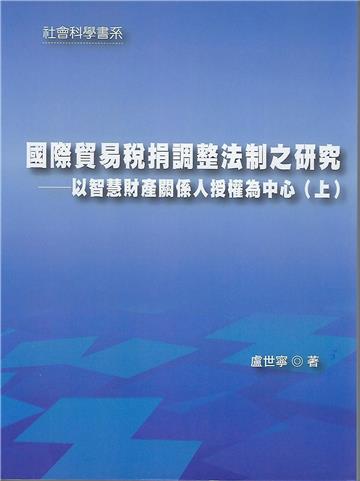 國際貿易稅捐調整法制之研究（上下合冊）