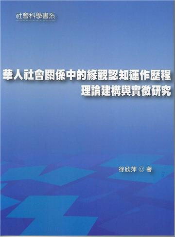 華人社會關係中的緣觀認知運作歷程:理論建構與實徵研究