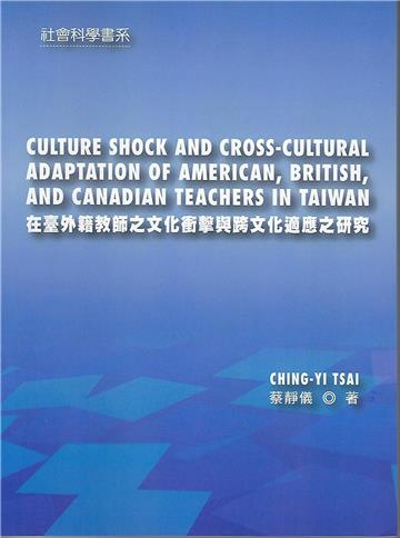 在臺外籍教師之文化衝擊與跨文化適應之研究