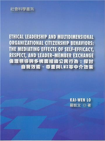 倫理領導與多構面組織公民行為：探討自我效能、尊重與LMX等仲介效果