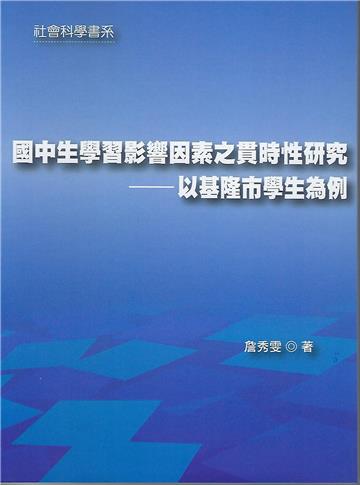 國中生學習影響因素之貫時性研究：以基隆市學生為例