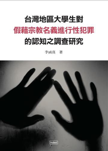 台灣地區大學生對假藉宗教名義進行性犯罪之認知調查研究