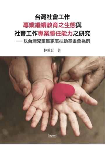 台灣社會工作專業繼續教育之生態與社會工作專業勝任能力之研究