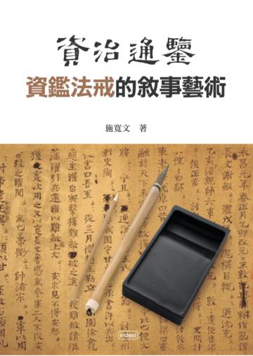 《資治通鑑》資鑑法戒的敘事藝術