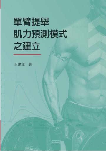 單臂提舉肌力預測模式之建立