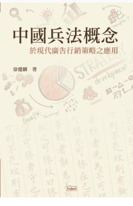 中國兵法概念於現代廣告行銷策略之應用