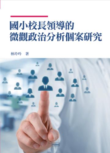 國小校長領導的微觀政治分析個案研究