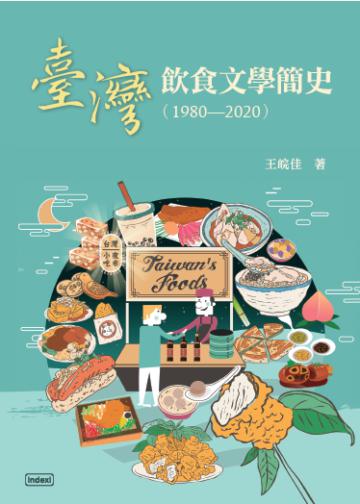 臺灣飲食文學簡史（1980-2020）