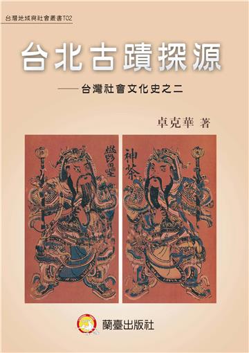 台北古蹟探源