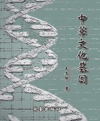 中華文化基因