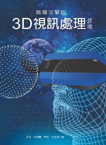 無懈可擊的3D視訊處理技術
