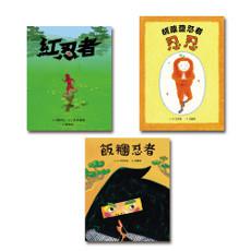 忍者養成術套書(胡蘿蔔忍者忍忍、紅忍者、飯糰忍者)