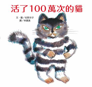 活了100萬次的貓