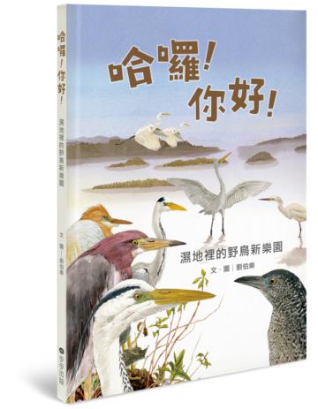 哈囉!你好!── 濕地裡的野鳥新樂園