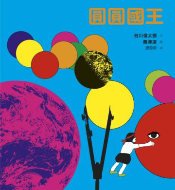 圓圓國王