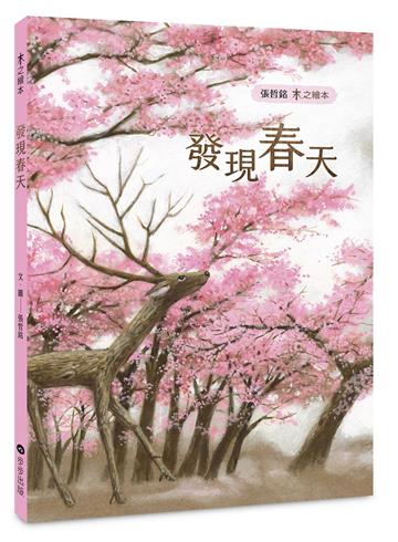 木之繪本：發現春天