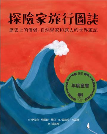 探險家旅行圖誌：歷史上的僧侶、自然學家和旅人的世界遊記