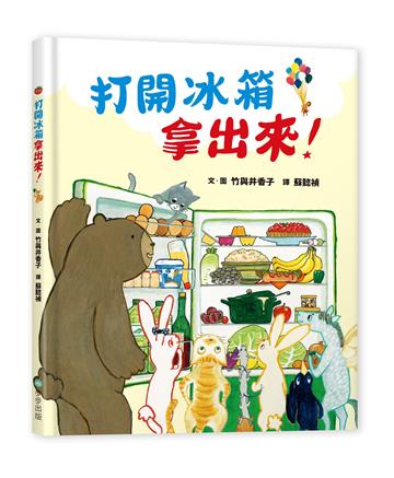 打開冰箱拿出來！
