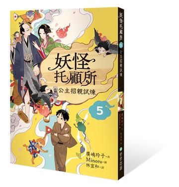 妖怪托顧所５：公主招親試煉