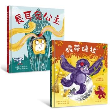 自信出擊！女力繪本【套書】長耳兔公主＋猩蒂瑞拉