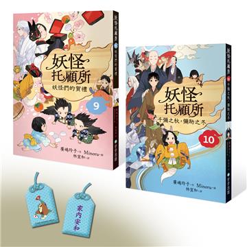 妖怪托顧所（9&10）套書：妖怪們的賀禮／千彌之秋，彌助之冬