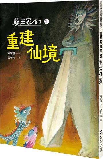龍王家族II：②重建仙境