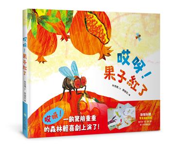 哎呀！果子紅了(注音版，加贈驚喜遊戲海報)
