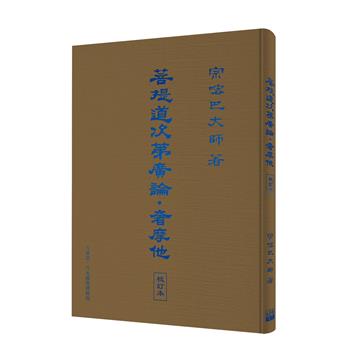 菩提道次第廣論．奢摩他（校訂本）