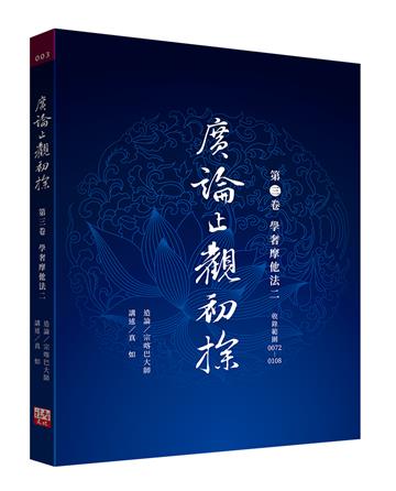 廣論止觀初探：第三卷 學奢摩他法二