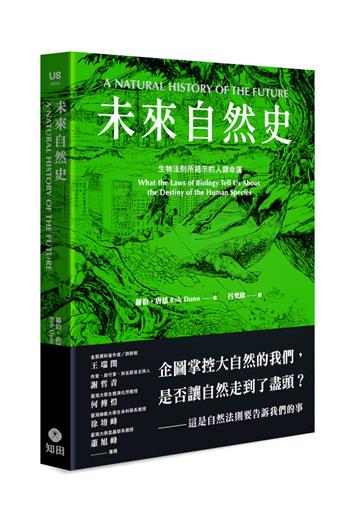 未來自然史：生物法則所揭示的人類命運