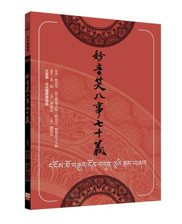 妙音笑八事七十義