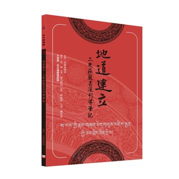 地道建立．三乘莊嚴甚深引導筆記