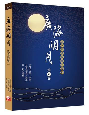 廣海明月：道次第廣論講記淺析（第六卷）