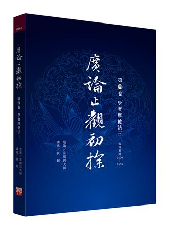 廣論止觀初探 第四卷 學奢摩他法三