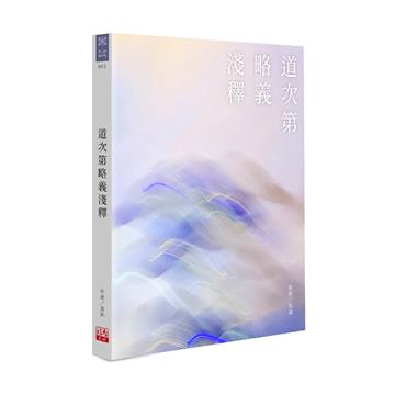 道次第略義淺釋