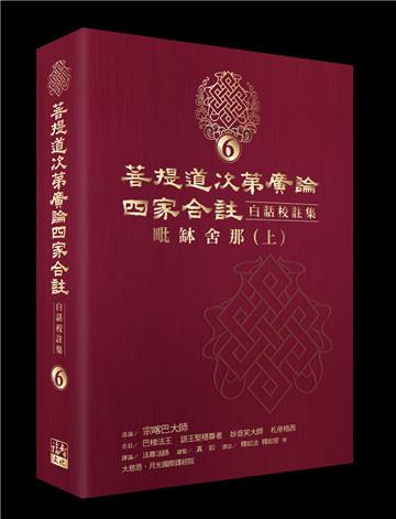 菩提道次第廣論四家合註白話校註集6‧毗缽舍那（上）